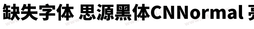 缺失字体 思源黑体CNNormal 亮体字体转换